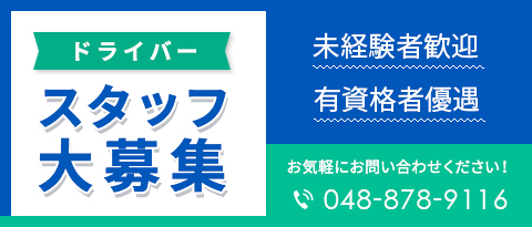 ドライバースタッフ 大募集未経験者歓迎有資格者優遇お気軽にお問い合わせください！048-878-9116